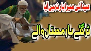 Tur Gaye Yaar Muhabbatan Wale l Kalam Mian Muhammad Bakhash l New Nat 2025 | ٹر گئے یار محبتاں والے