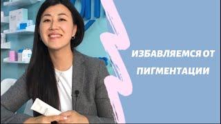 Избавляемся от ПИГМЕНТАЦИИ. Средства которые работают. Корейская косметика Атоми.