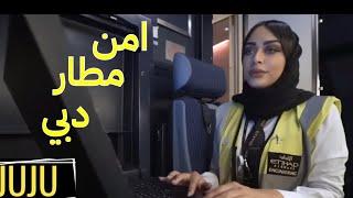 مطار دبي | عملية تهريب غريبة من نوعها  2023