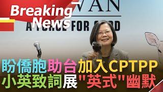 訪問完整│台灣在全球供應鏈扮關鍵角色! 蔡英文出訪加拿大 僑胞宴致詞展"英式"幽默 盼僑胞發揮影響力助台加入CPTPP「為區域繁榮發展貢獻心力」｜【焦點要聞。正發生】20241122｜三立iNEWS