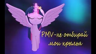 PMV-не отбирай мои крылья