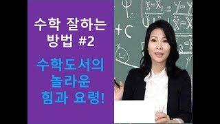 (교육정보tv) 수학 잘하는 방법#2  수학 도서의 놀라운 힘!!!반드시 이 영상을 봐야하는 이유