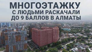 Многоэтажку с людьми раскачали до 9 баллов в Алматы. Как это было?