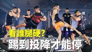 比看誰的腿硬?! 踢到投降才能停【立技瘋看門道】Low Kick Championship