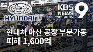 현대차 아산공장 부분가동...누적 피해 1,600억 / KBS뉴스(NEWS)