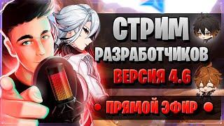 АРЛЕКИНО, ПРОМОКОДЫ! НАТЛАН?! | Стрим разработчиков ГЕНШИН | Genshin Impact 4.6