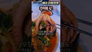 무주 명물 해물갈비짬뽕 내용물을 보니 이게 왠걸? #무주맛집 #덕유산맛집 #무주덕유산맛집 #금산맛집 #영동맛집 #천마루 #무주천마루 #해물갈비짬뽕#맛집추천