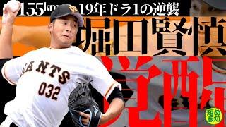 【大器覚醒】巨人の堀田賢慎が来季ローテに名乗り!!　155キロ出た！　防御率0.00！　19年ドラ１が右肘手術から描く逆襲ロード【プロ野球2021】