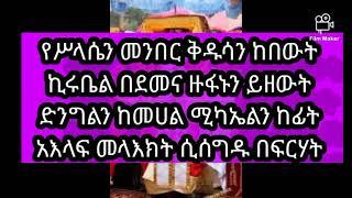 የሥላሴን መንበር ቅዱሳን ከበውት yesilasen meneber kidusan kebewut