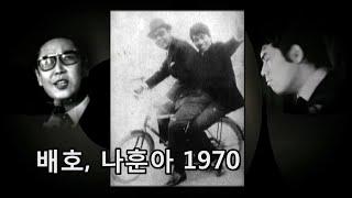 배호, 나훈아 1970