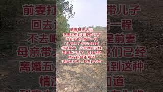 #農村生活 #村裡那些事 #原創 #前妻 #我的鄉村生活