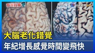 大腦老化錯覺 年紀增長感覺時間變飛快【發現科學】