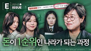 [E-Issue] 뭐니뭐니해도 머니? 돈이 최고인 우리나라! EP. 13 철학과 김선희교수