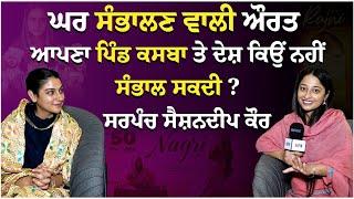 ਛੋਟੀ ਉਮਰ ਦੀ ਸਰਪੰਚ ਸੈਸ਼ਨਦੀਪ ਕੌਰ ਦੀਆਂ ਸੁਣੋ ਬੇਬਾਕ ਗੱਲਾਂ। Sarpanch Sashandeep Kaur । Funflix