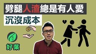 沉沒成本：為什麼你明明知道會虧錢，還是會一頭栽下去？ | 五分鐘心理學