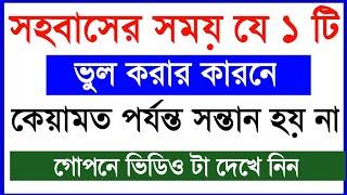 স*হ*বাসে যে ১ টি ভুল করার কারনে কেয়ামত পর্যন্ত সন্তান হয় না |