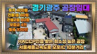 경기광주 매산동 공장임대 토지400평 건물120평 HACCP받은 희소성 높은 공장임대