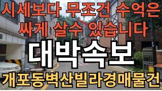 개포동벽산빌라경매물건 경매는 경험아니면 터득할수 없는것이 너무 많습니다 경매전문 실전경험30년 30년의 노하우로 의뢰인을 도와드리겠습니다