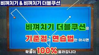 [정당법#179] 비껴치기와 비껴치기 더블의 기준점과 연습법~!!!