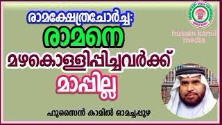 രാമക്ഷേത്രചോർച്ച:രാമനെ മഴകൊള്ളിപ്പിച്ചവർക്ക് മാപ്പില്ല_ഹുസൈൻ കാമിൽ ഓമച്ചപ്പുഴ