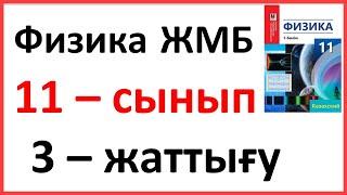 Физика 11 сынып, 3 -жаттығу, 28 бет.Мектеп баспасы