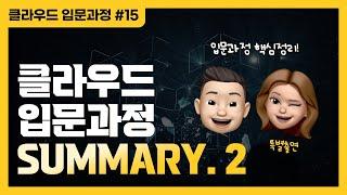 2부) 지금까지 배운 클라우드, 핵심 내용만 정리해드려요 | Summary Part.2 - 클라우드 입문과정 #15 ️