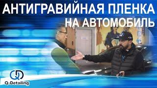 АНТИГРАВИЙНАЯ ПЛЕНКА НА АВТОМОБИЛЬ