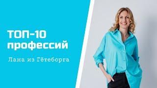 Топ 10 самых востребованных профессий в Швеции // Профессии будущего