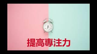 奇跡之音樂 - 提高專注力 （工作音樂）