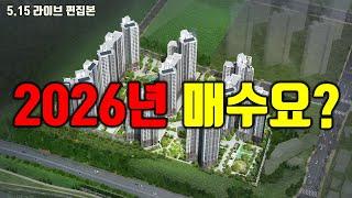 2026년에 돈 나오면 부동산 사도 늦지 않을까요?#부동산전망