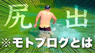 【最終日】旅行ツーリング楽しすぎて色々出ちゃってる奴【モトブログ】