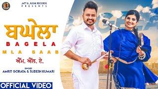 Bagela M.L.A. ਬਘੇਲਾ  ਐਮ. ਐਲ. ਏ  Amrit Goraya / Sudesh Kumari (Official Video) #NewPunjabiSong2022