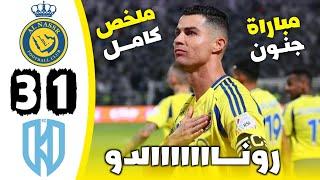 ملخص مباراة النصر والأخدود 3-1 || اهداف مباراة النصر والأخدود اليوم، هدف رونالدو.