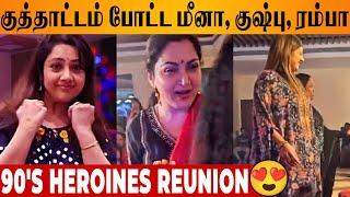 Meena Kushboo Rambha Dancing Video  - 90's Heroines Reunion | Kala Master Family Wedding | Latest