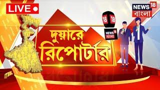 LIVE। Duare Reporter : জেলার সব গুরুত্বপূর্ণ খবরের সম্ভার নিয়ে হাজির দুয়ারে রিপোর্টার | Bangla News