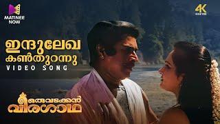 Indulekha Kanthurannu Video Song | 4K Remastered | Oru Vadakkan Veeragatha | K.J Yesudas | Mammootty