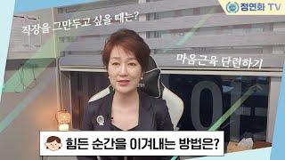 힘든순간을 이겨내는 방법 | 마음근육 단련하는 방법 | 직장을 그만두고 싶을때  극복법 #인간관계 #마음공부 #자기개발#갈등관리 #행복 #힐링