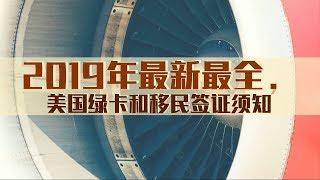 2019年最新最全，美国绿卡和移民签证须知