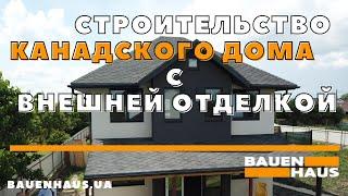 Строительство канадского дома с внешней отделкой в Броварском районе