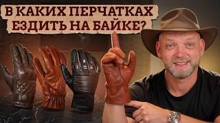 Главные ОШИБКИ в выборе мотоперчаток! Какими должны быть ПРАВИЛЬНЫЕ перчатки для байка?