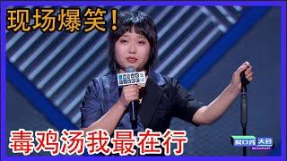 李雪琴：毒鸡汤我最在行 啊！【脱口秀大会 】