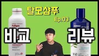 착한샴푸, 아발론오가닉스 솔직후기  feat. 약사친구 추천ㅣ탈모샴푸 리얼리뷰 Ep.03