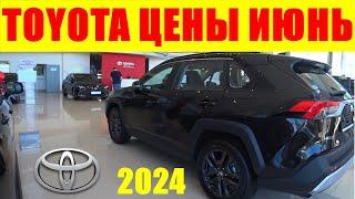 TOYOTA ЦЕНЫ ИЮНЬ 2024