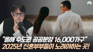 "올해 분양 16,000가구 풀리는데 신혼부부들이 노려야 하는 서울 수도권 청약!