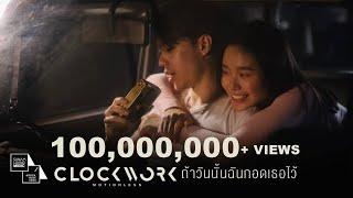 ถ้าวันนั้นฉันกอดเธอไว้ | Clockwork Motionless【Official MV】