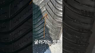 타이어 이렇게 장착하면 큰일남, v패턴 타이어, 올웨더 타이어 장착 방향