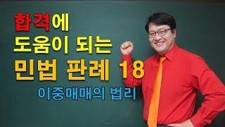 공인중개사 공부에 도움되는 민법판례18 - 이중매매3