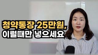 청약통장 25만원, 이럴때만 넣으세요, 딱 정해드립니다