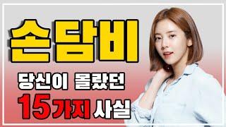 손담비, 아무나 알 수 없는 15가지 비밀들 [피플북]