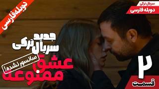 قسمت دوم سریال ترکی جدید عشق ممنوعه (دوبله فارسی) | İKİMİZİN YERİNE Episode 2